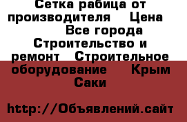 Сетка рабица от производителя  › Цена ­ 410 - Все города Строительство и ремонт » Строительное оборудование   . Крым,Саки